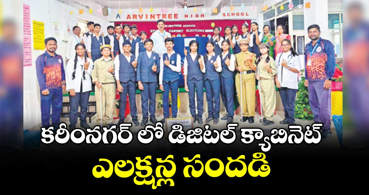 కరీంనగర్ లో డిజిటల్ క్యాబినెట్ ఎలక్షన్ల సందడి