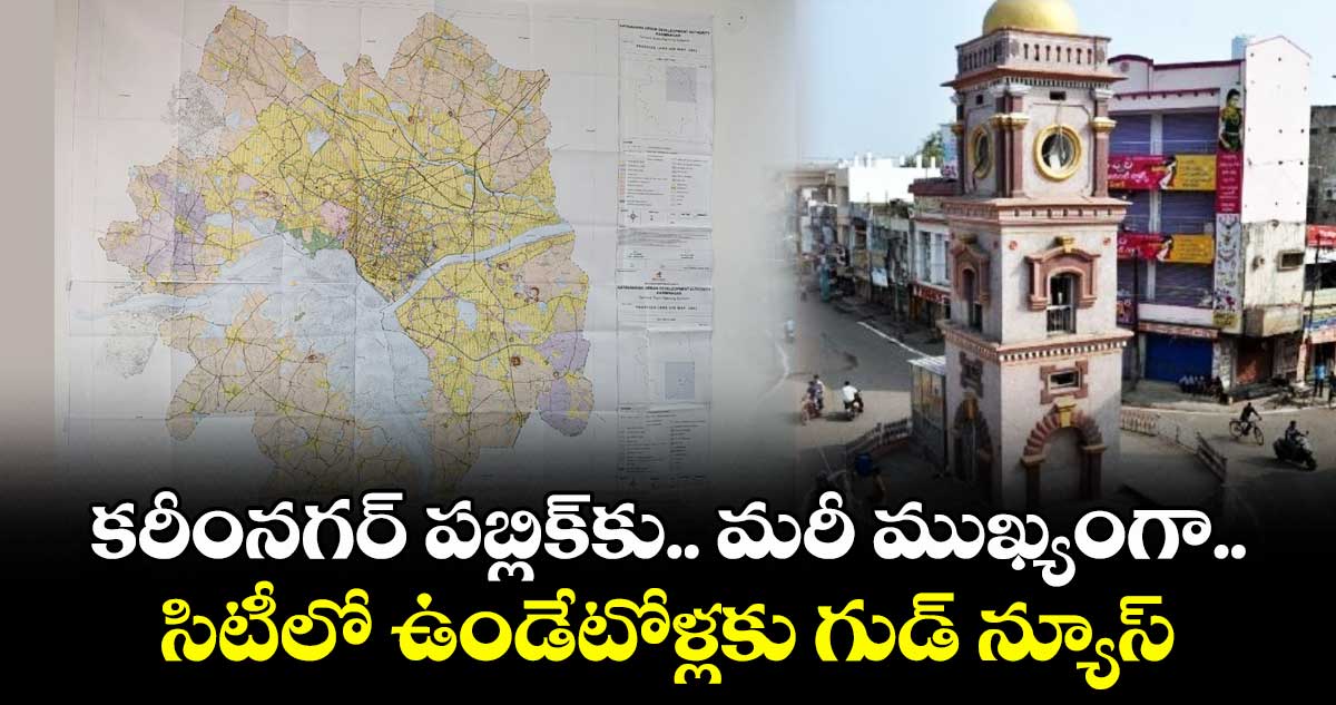 కరీంనగర్ పబ్లిక్కు.. మరీ ముఖ్యంగా సిటీలో ఉండేటోళ్లకు గుడ్ న్యూస్