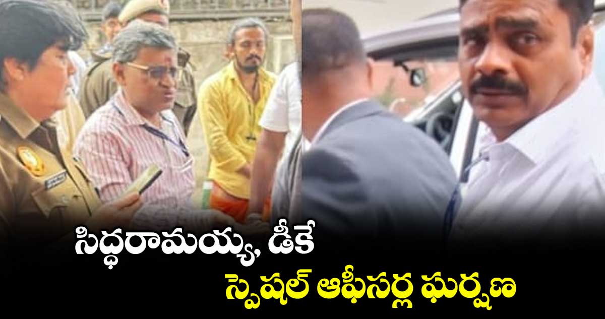 సిద్ధరామయ్య, డీకే స్పెషల్ ఆఫీసర్ల ఘర్షణ