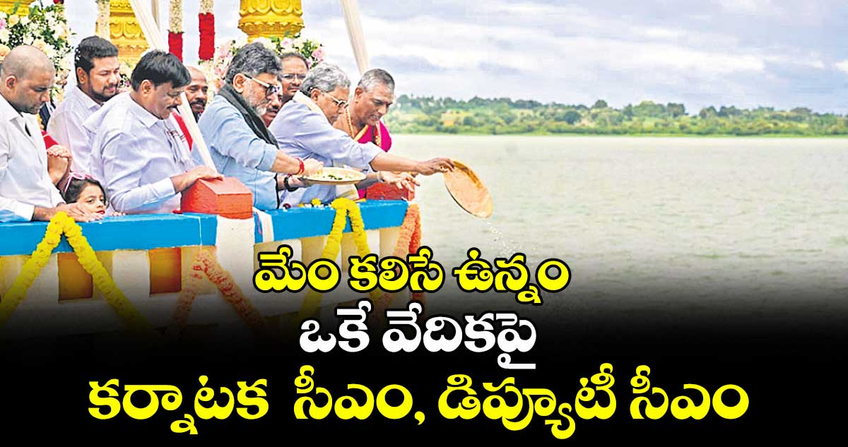 మేం కలిసే ఉన్నం .. ఒకే వేదికపై కర్నాటక  సీఎం, డిప్యూటీ సీఎం