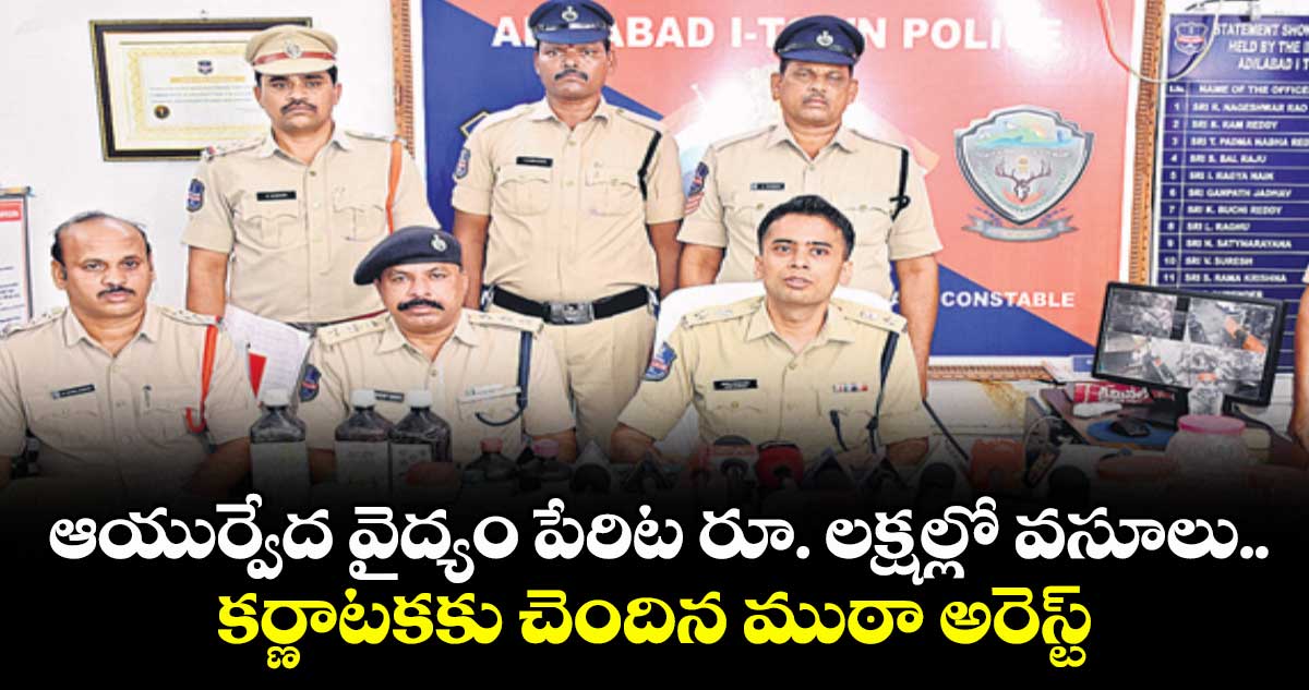 ఆయుర్వేద వైద్యం పేరిట రూ. లక్షల్లో వసూలు..కర్ణాటకకు చెందిన ముఠా అరెస్ట్