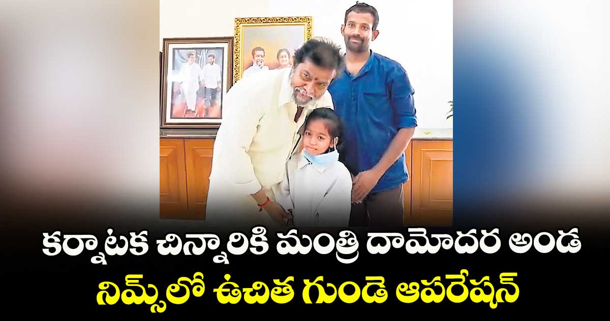 కర్నాటక చిన్నారికి మంత్రి దామోదర అండ..నిమ్స్‌‌‌‌‌‌‌‌లో ఉచిత గుండె ఆపరేషన్