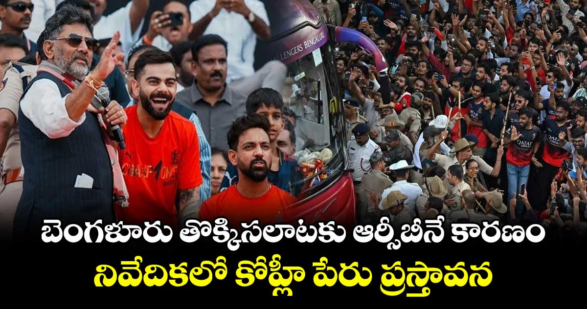 Bengaluru Stampede: బెంగళూరు తొక్కిసలాటకు ఆర్సీబీనే కారణం.. నివేదికలో కోహ్లీ పేరు ప్రస్తావన