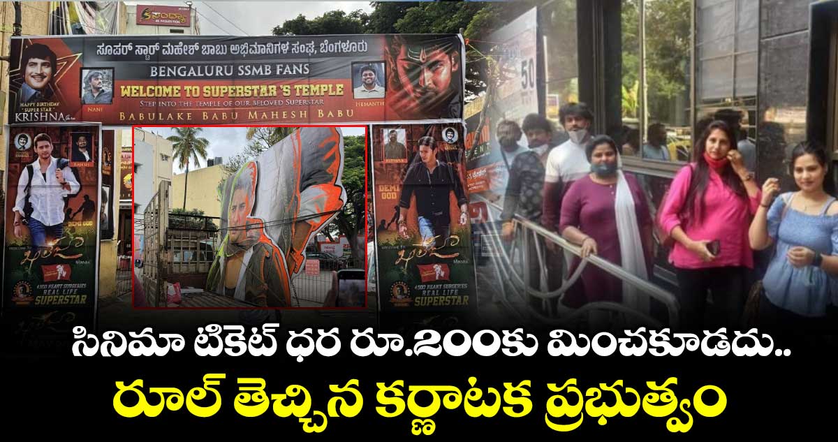 సినిమా టికెట్ ధర రూ.200కు మించకూడదు.. రూల్ తెచ్చిన కర్ణాటక ప్రభుత్వం