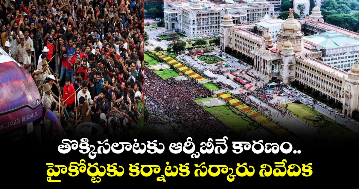 తొక్కిసలాటకు ఆర్సీబీనే కారణం..హైకోర్టుకు కర్నాటక సర్కారు నివేదిక