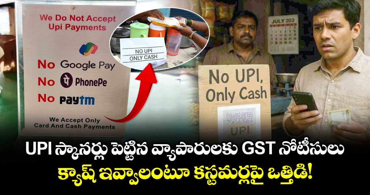UPI స్కానర్లు పెట్టిన వ్యాపారులకు GST నోటీసులు.. క్యాష్ ఇవ్వాలంటూ కస్టమర్లపై ఒత్తిడి!