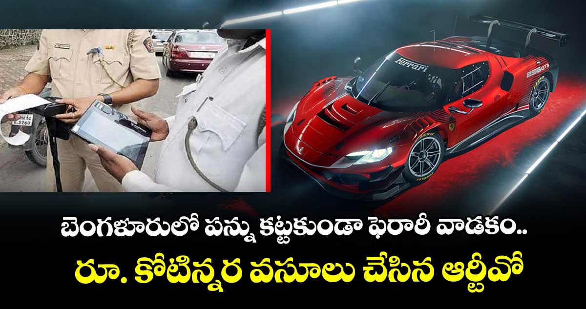 బెంగళూరులో పన్ను కట్టకుండా ఫెరారీ వాడకం.. రూ. కోటిన్నర వసూలు చేసిన ఆర్టీవో