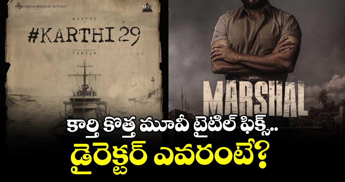 Karthi 29: కార్తి కొత్త మూవీ టైటిల్ ఫిక్స్.. డైరెక్టర్ ఎవరంటే?
