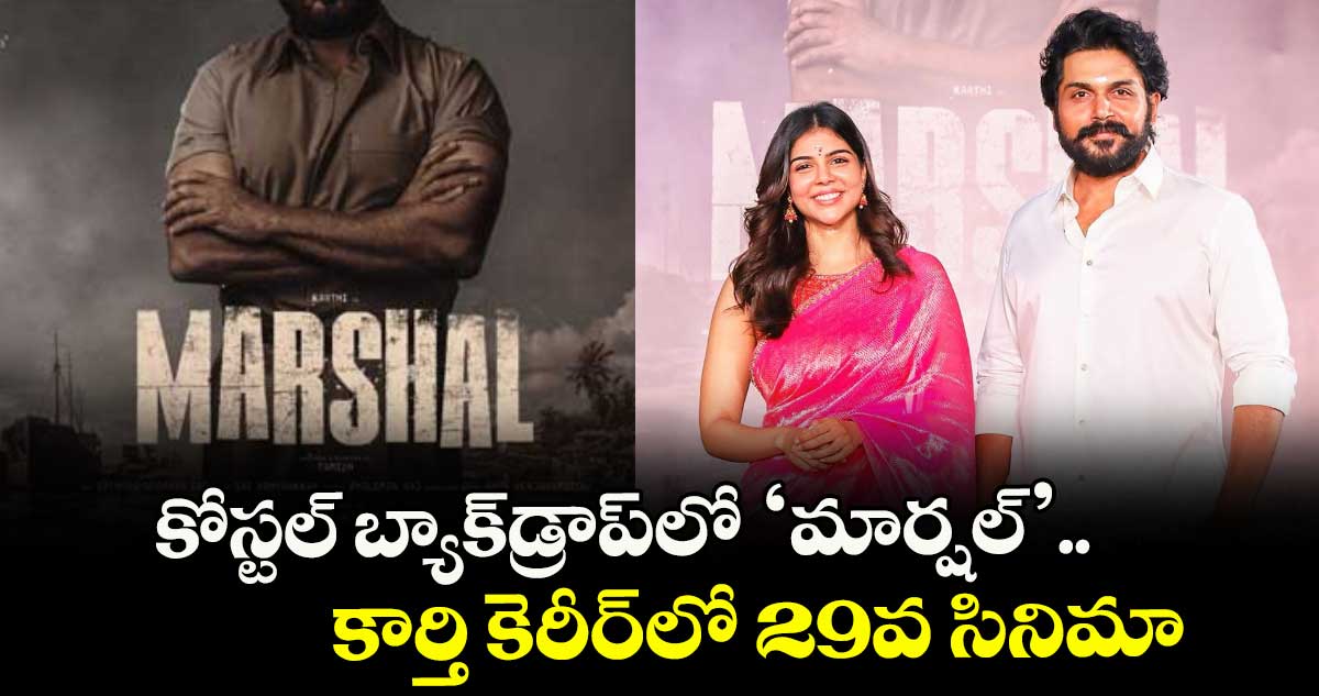 కోస్టల్ బ్యాక్డ్రాప్లో ‘మార్షల్’.. కార్తి కెరీర్లో 29వ సినిమా