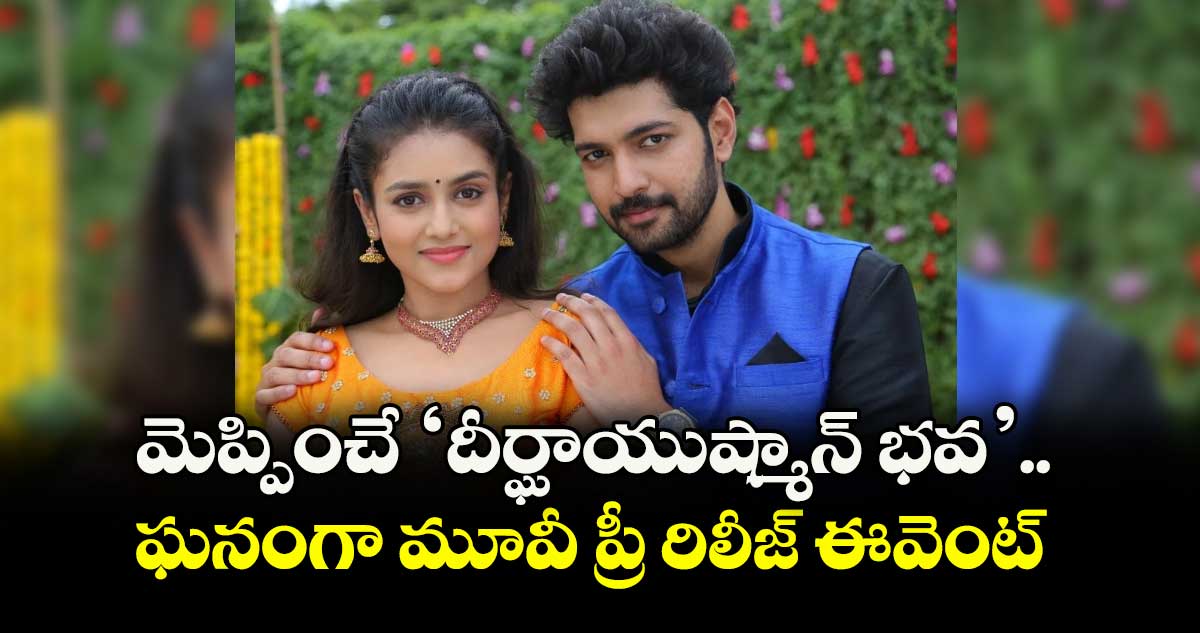 Karthik Raju: మెప్పించే ‘దీర్ఘాయుష్మాన్ భవ’.. ఘనంగా మూవీ ప్రీ రిలీజ్ ఈవెంట్