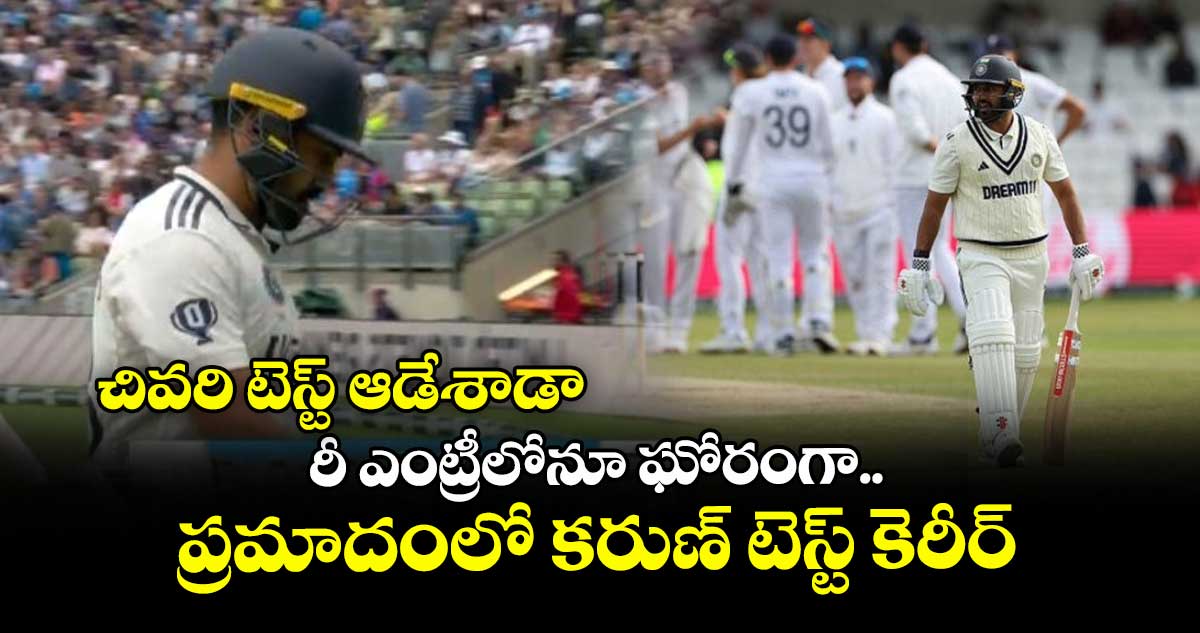 IND VS ENG 2025: చివరి టెస్ట్ ఆడేశాడా: రీ ఎంట్రీలోనూ ఘోరంగా.. ప్రమాదంలో కరుణ్ టెస్ట్ కెరీర్