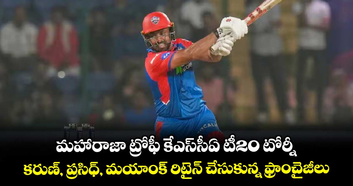 మహారాజా ట్రోఫీ కేఎస్సీఏ టీ20 టోర్నీ: కరుణ్, ప్రసిధ్, మయాంక్ రిటైన్ చేసుకున్న ఫ్రాంచైజీలు