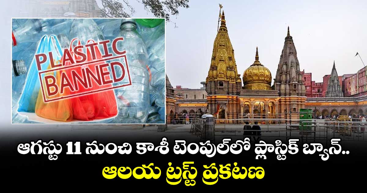 ఆగస్టు 11 నుంచి కాశీ టెంపుల్లో ప్లాస్టిక్ బ్యాన్ .. ఆలయ ట్రస్ట్ ప్రకటణ