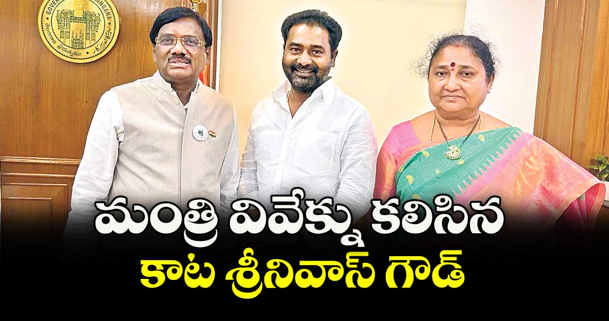 మంత్రి వివేక్ను కలిసిన కాట శ్రీనివాస్ గౌడ్