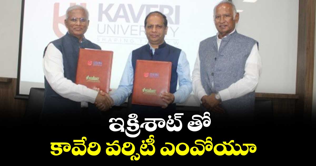 ఇక్రిశాట్ తో కావేరి వర్సిటీ ఎంవోయూ