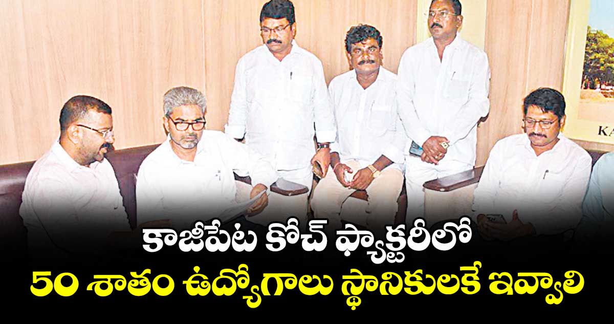 కాజీపేట కోచ్ ఫ్యాక్టరీలో50 శాతం ఉద్యోగాలు స్థానికులకే ఇవ్వాలి : ఎమ్మెల్యే నాయిని రాజేందర్ రెడ్డి 