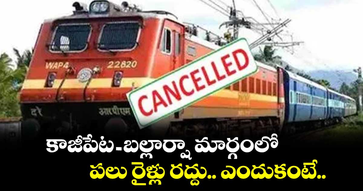కాజీపేట - బల్లార్షా మార్గంలో పలు రైళ్లు రద్దు.. ఎందుకంటే..