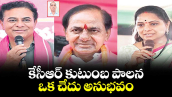 కేసీఆర్  కుటుంబ పాలన ఒక చేదు అనుభవం