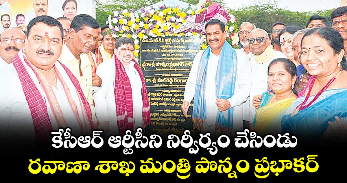 కేసీఆర్ ఆర్టీసీని నిర్వీర్యం చేసిండు..రవాణా శాఖ మంత్రి పొన్నం ప్రభాకర్ 
