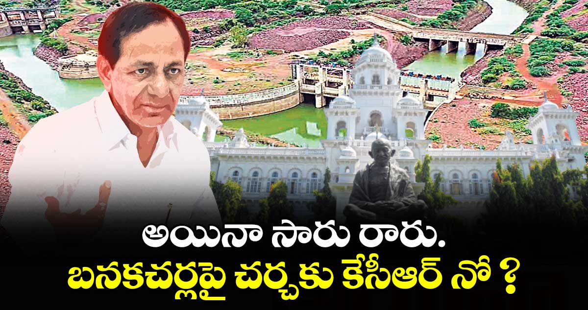 అయినా సారు రారు..బనకచర్లపై చర్చకు కేసీఆర్ నో ?