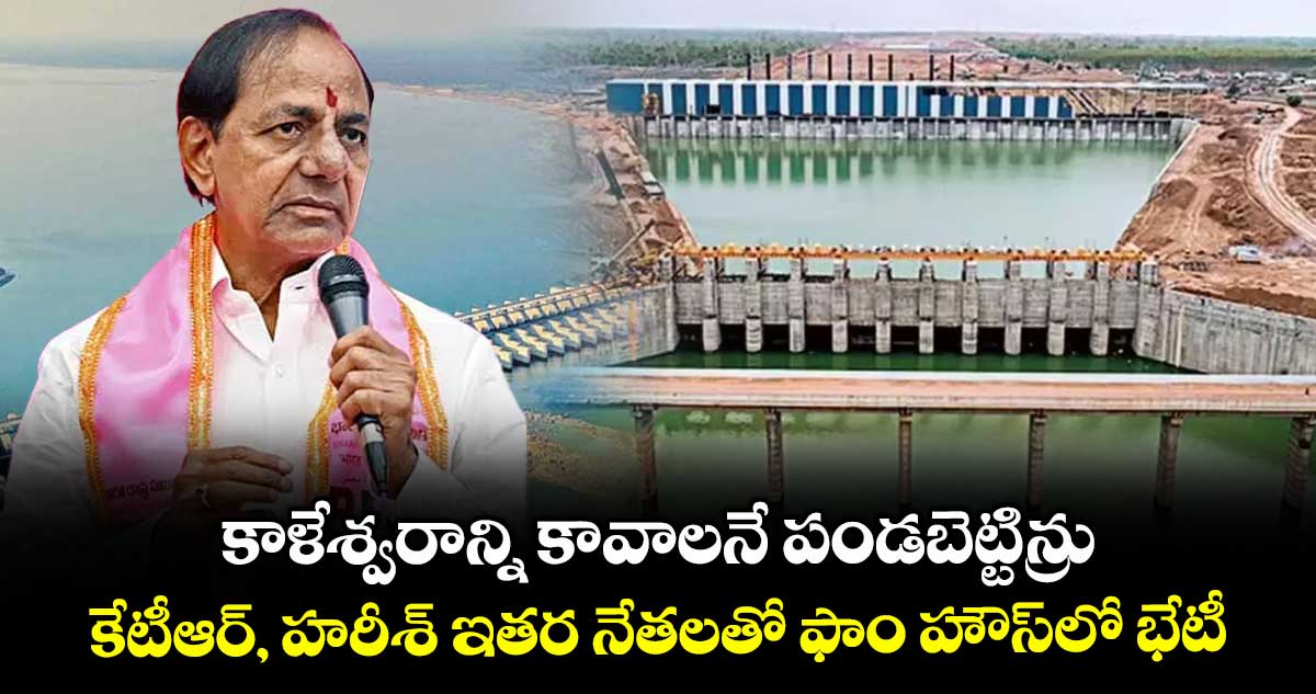 కాళేశ్వరాన్ని కావాలనే పండబెట్టిన్రు .. కేటీఆర్, హరీశ్ ఇతర నేతలతో ఫాం హౌస్లో భేటీ