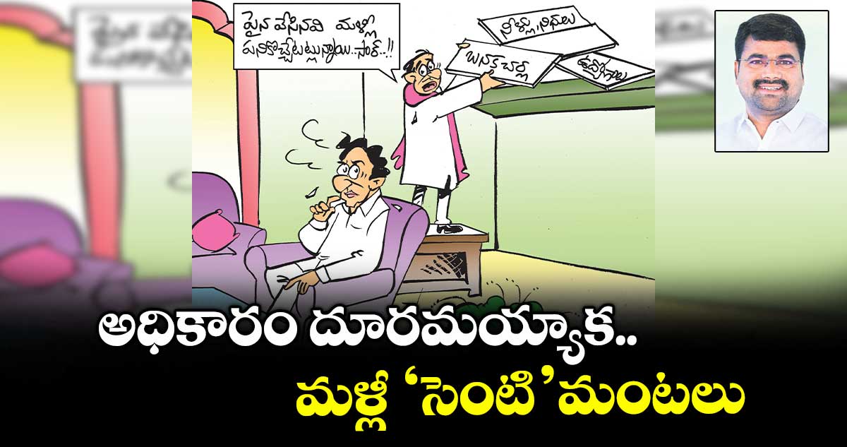 అధికారం దూరమయ్యాక.. మళ్లీ ‘సెంటి’మంటలు