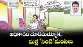 అధికారం దూరమయ్యాక.. మళ్లీ ‘సెంటి’మంటలు
