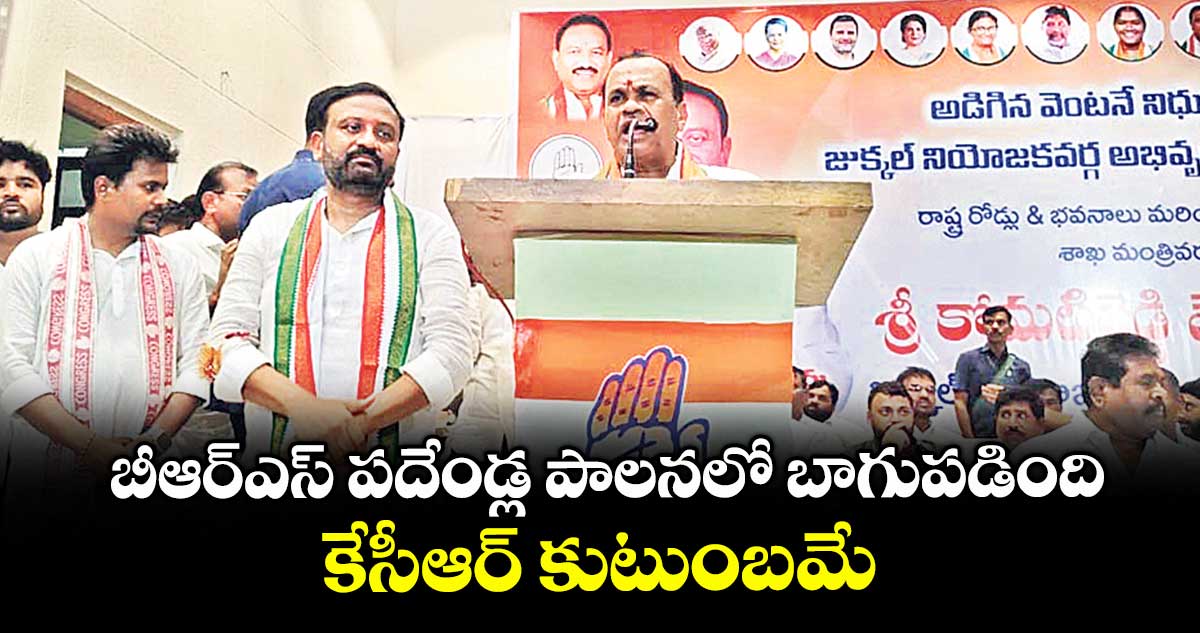 బీఆర్ఎస్ పదేండ్ల పాలనలో బాగుపడింది కేసీఆర్ కుటుంబమే : మంత్రి కోమటిరెడ్డి వెంకట్రెడ్డి