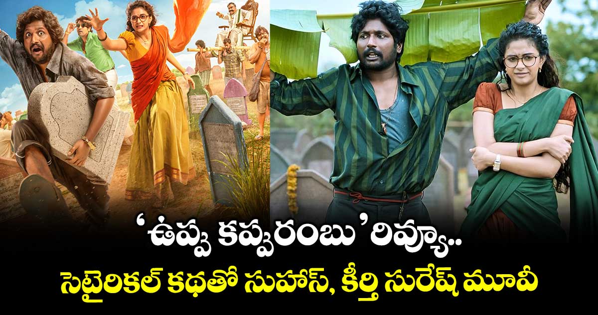 Uppu Kappurambu Review: ‘ఉప్పు కప్పురంబు’ రివ్యూ.. సెటైరికల్ కథతో సుహాస్, కీర్తి సురేష్..