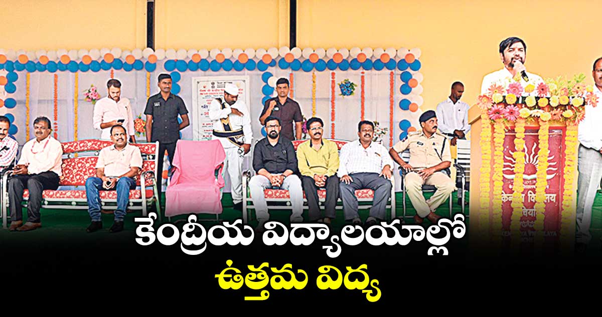 కేంద్రీయ విద్యాలయాల్లో ఉత్తమ విద్య : కలెక్టర్ కుమార్ దీపక్