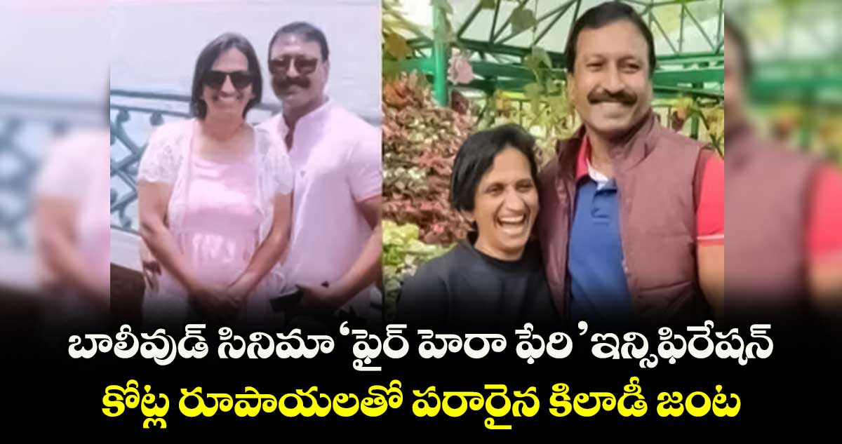 బాలీవుడ్ సినిమా'ఫైర్ హెరా ఫేరి' ఇన్సిఫిరేషన్..కోట్ల రూపాయలతో పరారైన కిలాడీ జంట