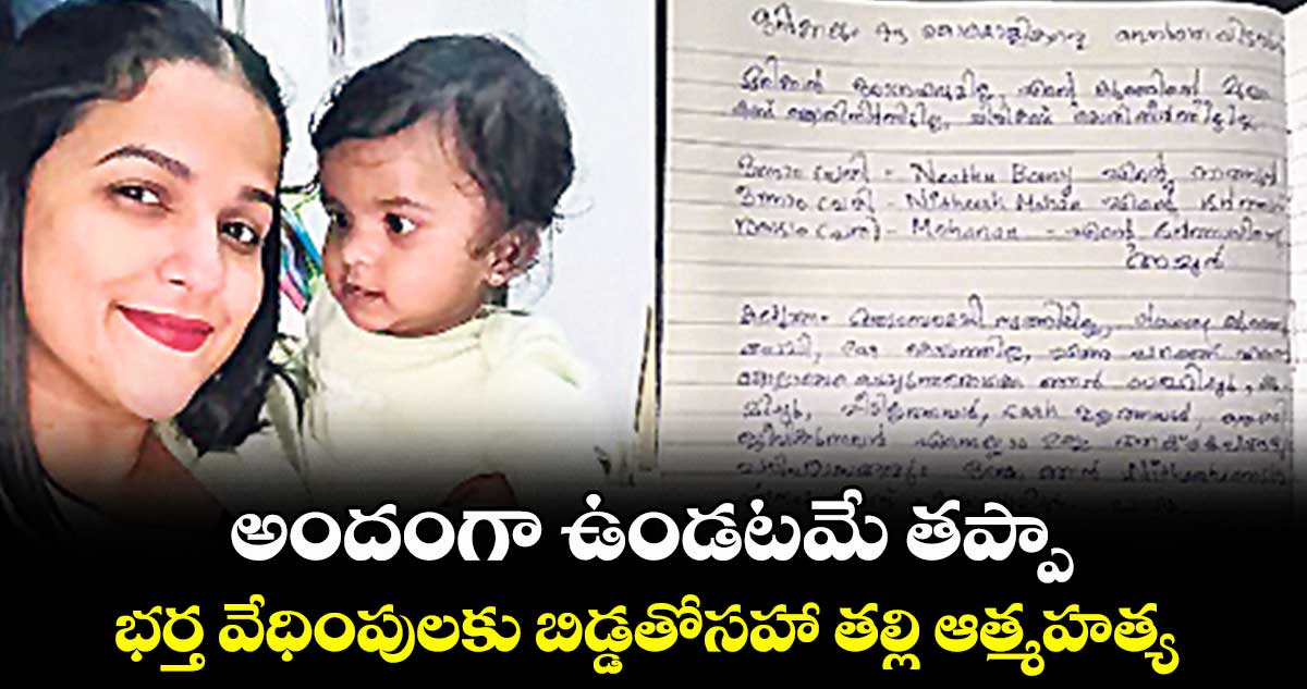 అందంగా ఉండటమే తప్పా..భర్త వేధింపులకు బిడ్డతోసహా తల్లి ఆత్మహత్య
