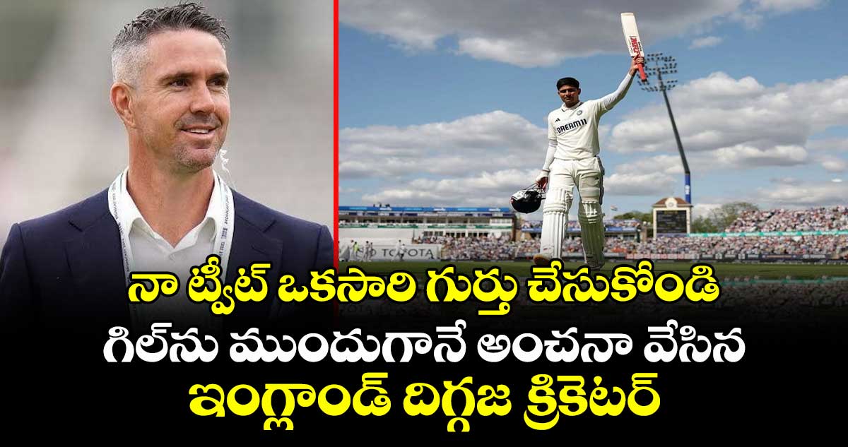 IND VS ENG 2025: నా ట్వీట్ ఒకసారి గుర్తు చేసుకోండి: గిల్ను ముందుగానే అంచనా వేసిన ఇంగ్లాండ్ దిగ్గజ క్రికెటర్