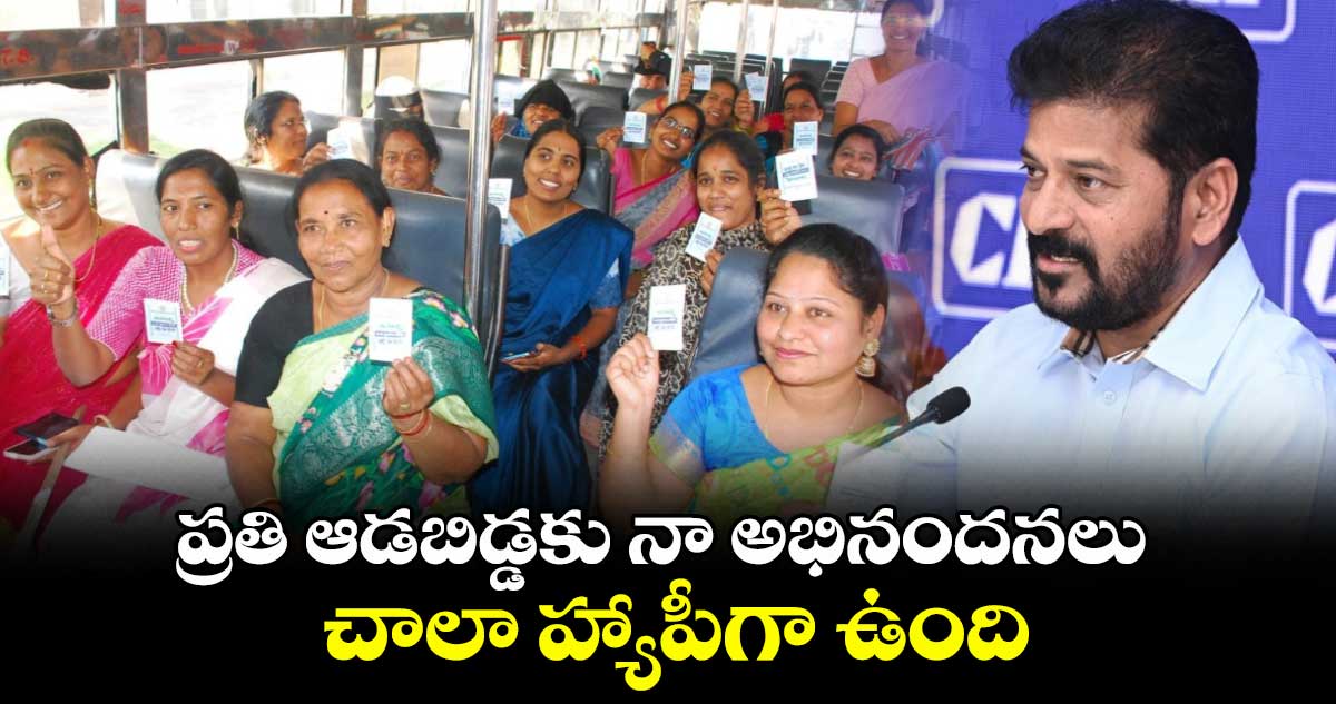 ప్రతి ఆడబిడ్డకు నా అభినందనలు.. చాలా హ్యాపీగా ఉంది: సీఎం రేవంత్