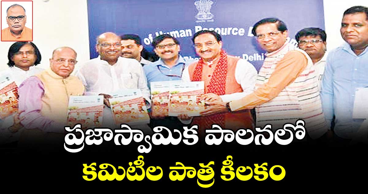 ప్రజాస్వామిక పాలనలో కమిటీల పాత్ర కీలకం