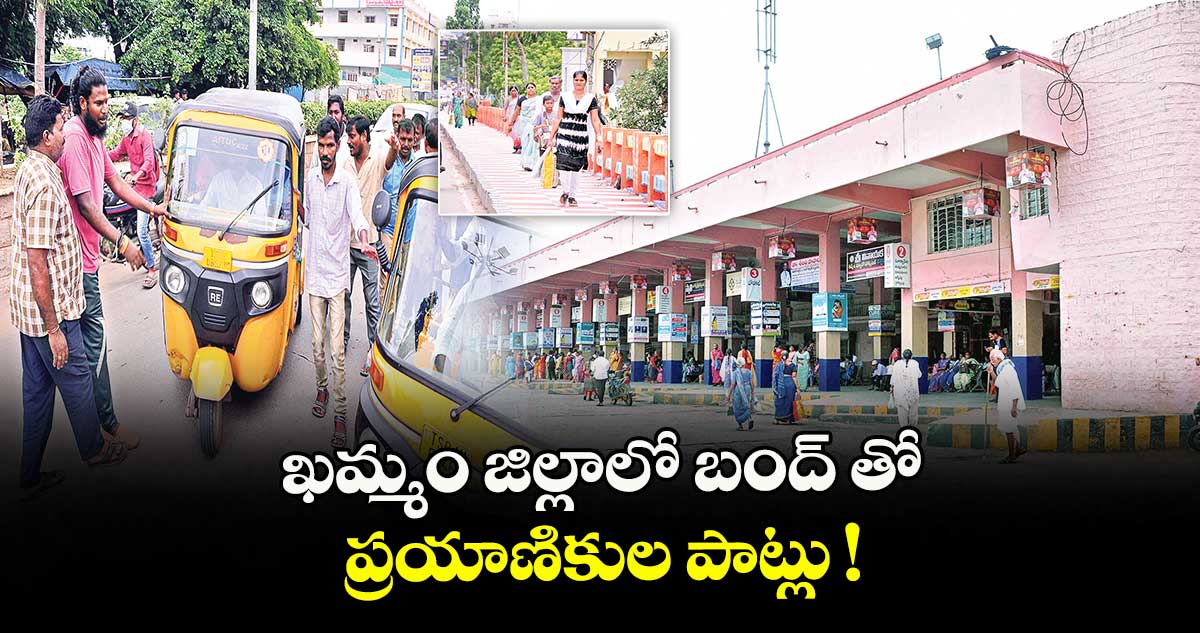 ఖమ్మం జిల్లాలో బంద్ తో ప్రయాణికుల పాట్లు !