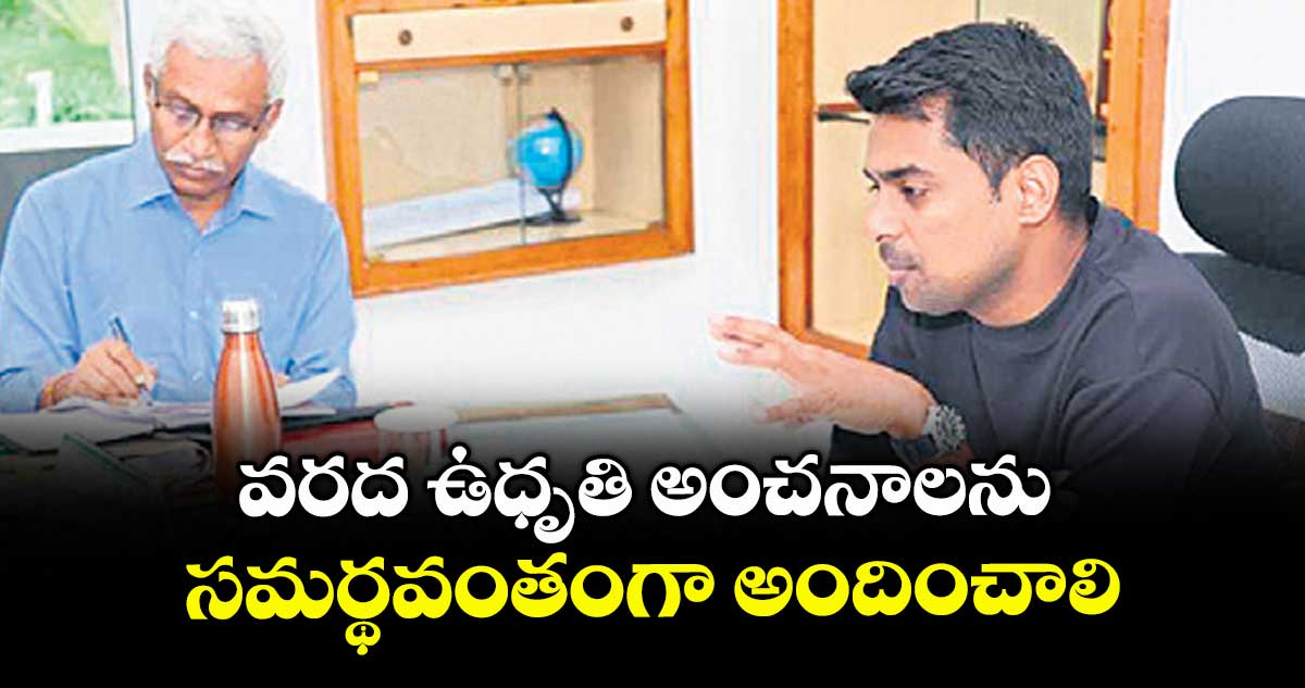 వరద ఉధృతి అంచనాలను సమర్థవంతంగా అందించాలి : కలెక్టర్ అనుదీప్ దురిశెట్టి