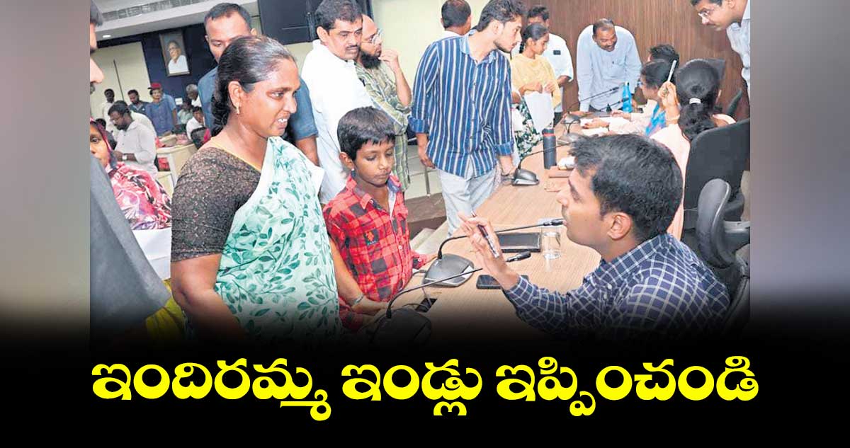 ఇందిరమ్మ ఇండ్లు ఇప్పించండి : కలెక్టర్ అనుదీప్ దురిశెట్టి