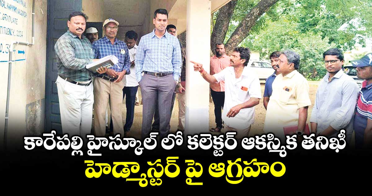 కారేపల్లి హైస్కూల్‌ లో కలెక్టర్ ఆకస్మిక తనిఖీ.. హెడ్మాస్టర్ పై ఆగ్రహం 