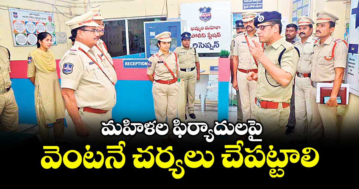 మహిళల ఫిర్యాదులపై వెంటనే చర్యలు చేపట్టాలి :  సీపీ సునీల్ దత్ 