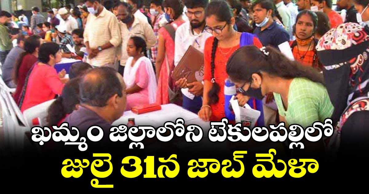ఖమ్మం జిల్లాలోని టేకులపల్లిలో జులై 31న జాబ్ మేళా : ఎన్. మాధవి