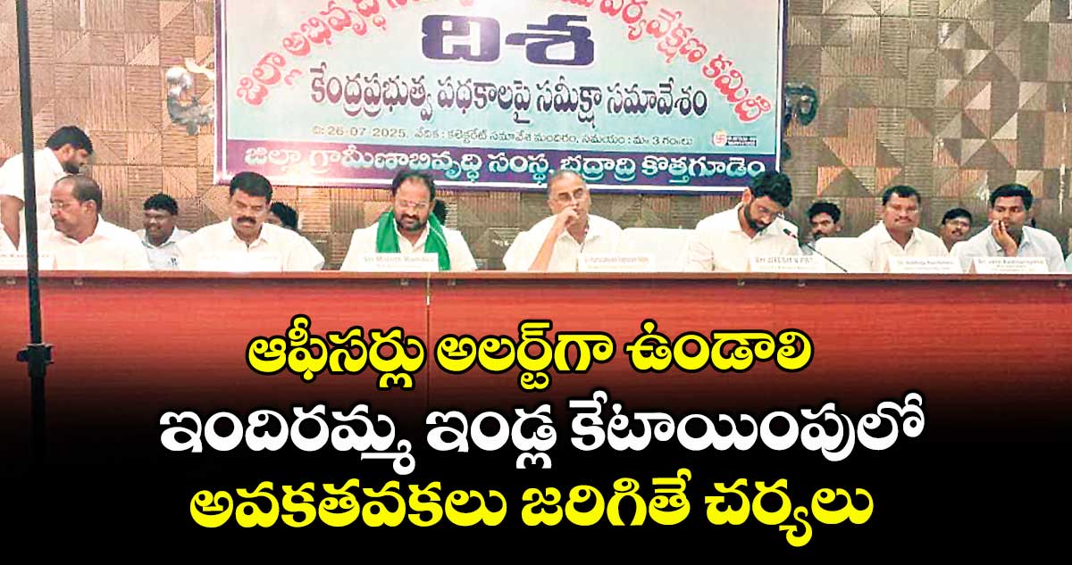 ఆఫీసర్లు అలర్ట్గా ఉండాలి .. ఇందిరమ్మ ఇండ్ల కేటాయింపులో అవకతవకలు జరిగితే చర్యలు