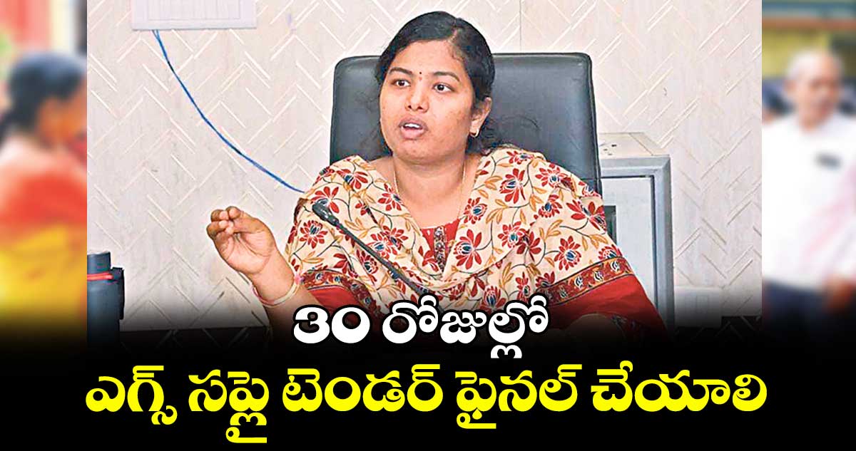 30 రోజుల్లో ఎగ్స్ సప్లై టెండర్ ఫైనల్ చేయాలి : అడిషనల్ కలెక్టర్ శ్రీజ