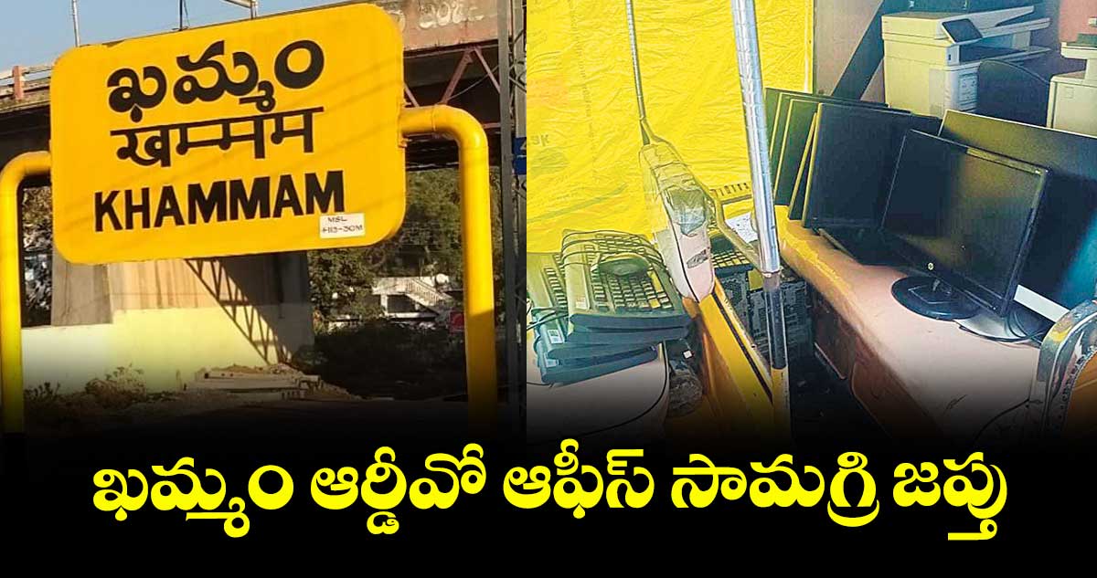 ఖమ్మం ఆర్డీవో ఆఫీస్‌‌ సామగ్రి జప్తు