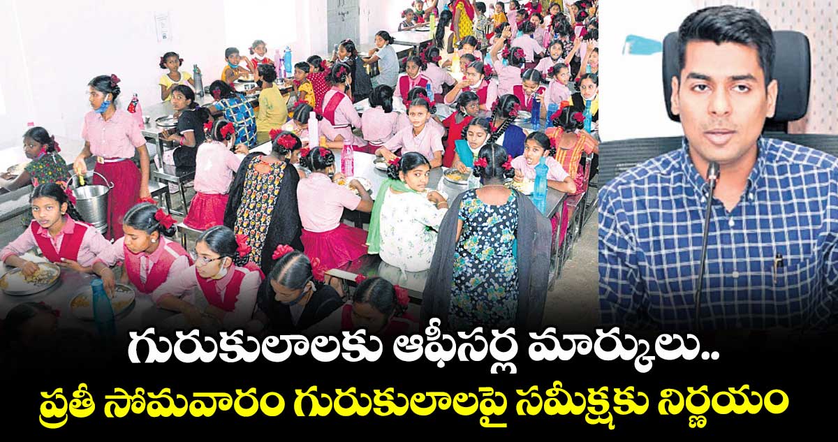  గురుకులాలకు ఆఫీసర్ల మార్కులు