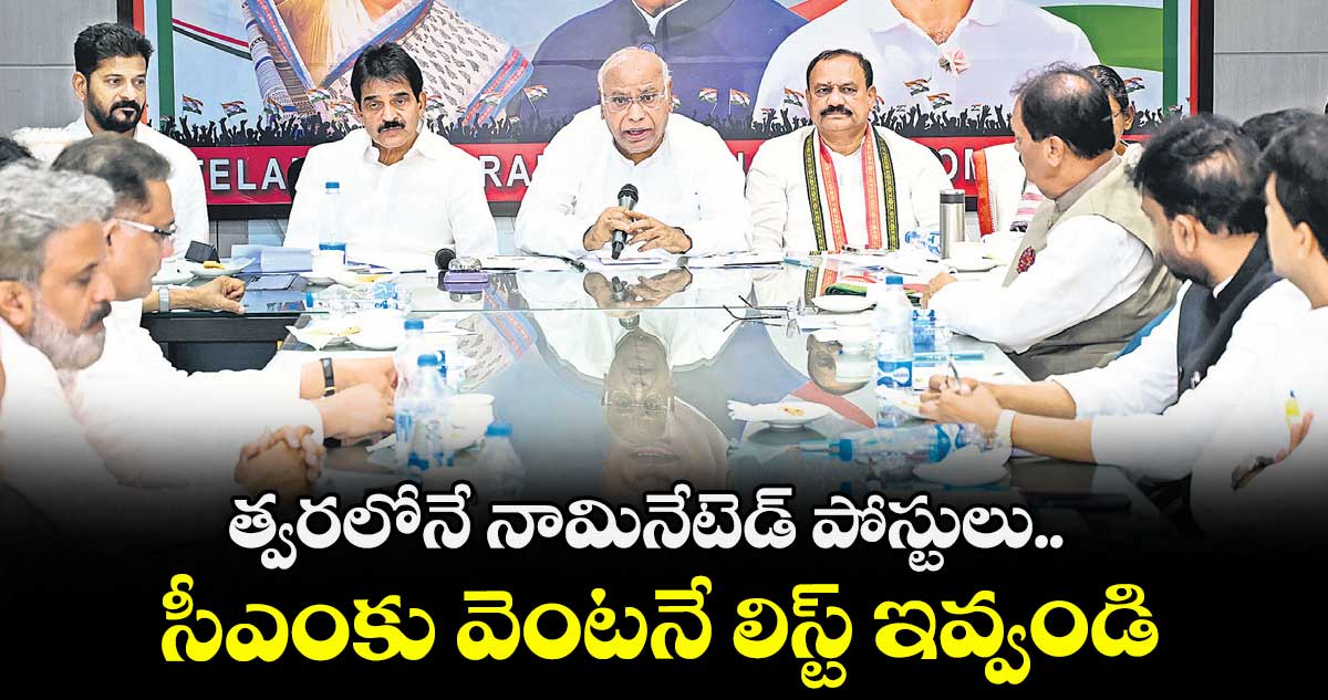 త్వరలోనే నామినేటెడ్ పోస్టులు.. సీఎంకు వెంటనే లిస్ట్ ఇవ్వండి: ఖర్గే