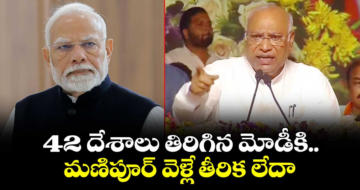 42 దేశాలు తిరిగిన మోడీకి.. మణిపూర్ వెళ్లే తీరిక లేదా: ఖర్గే