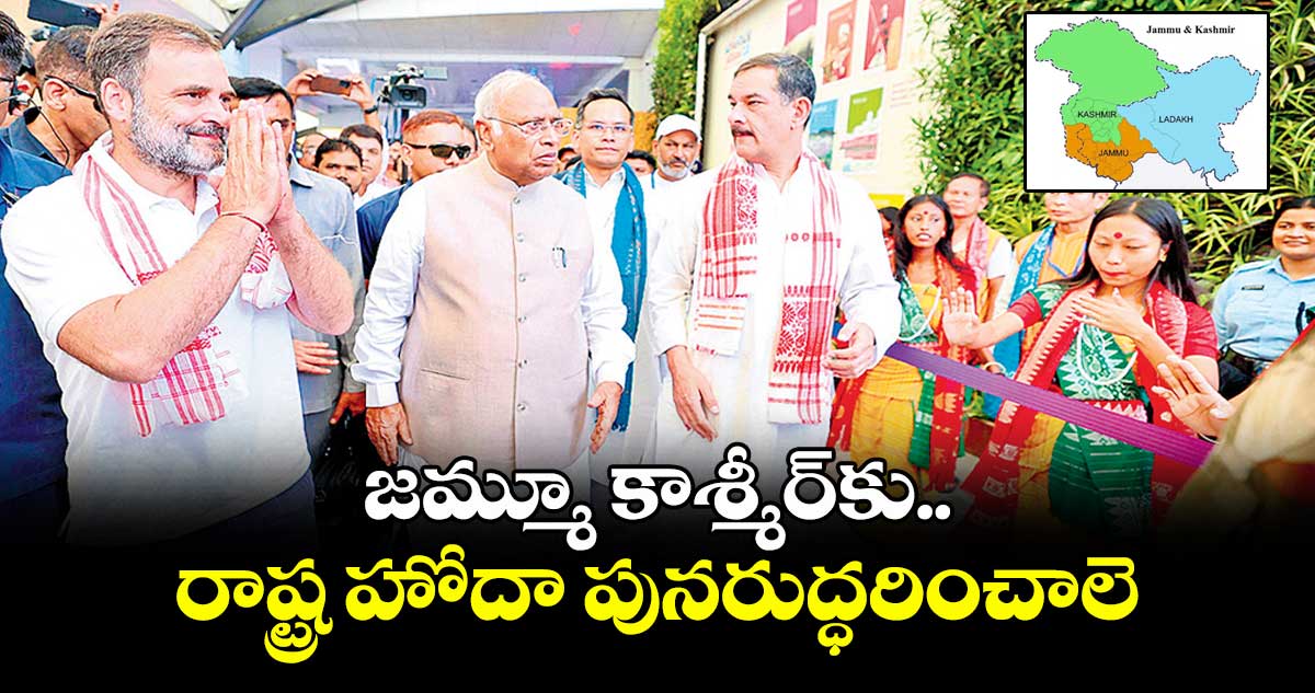 జమ్మూ కాశ్మీర్కు రాష్ట్ర హోదా పునరుద్ధరించాలె..రాహుల్ గాంధీ