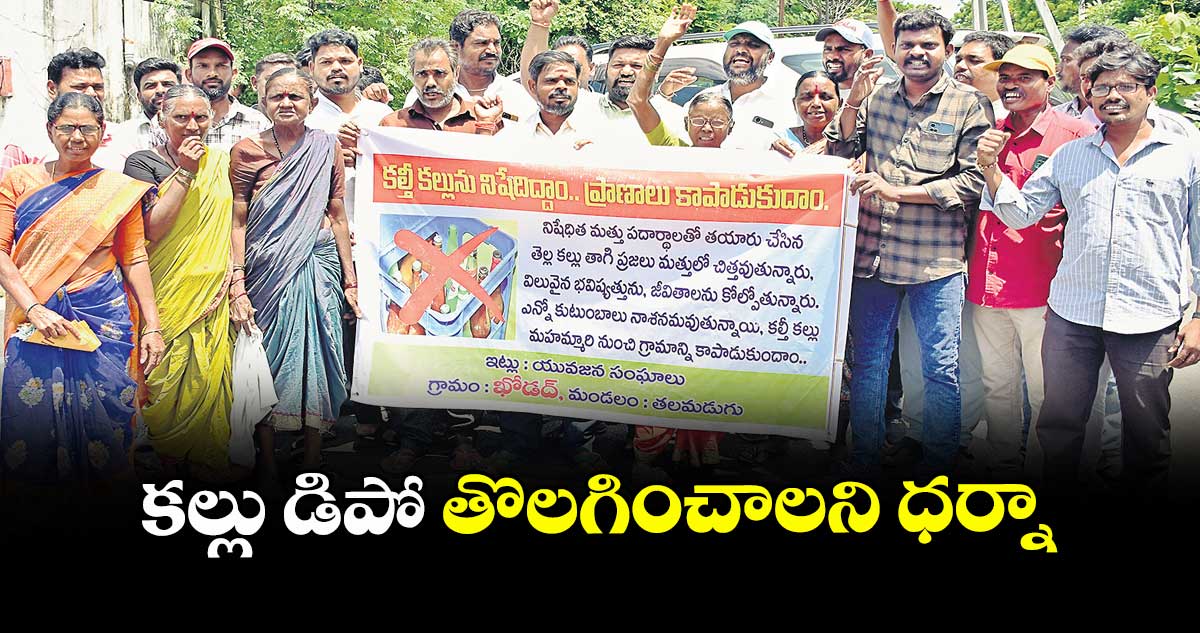 కల్లు డిపో తొలగించాలని ధర్నా