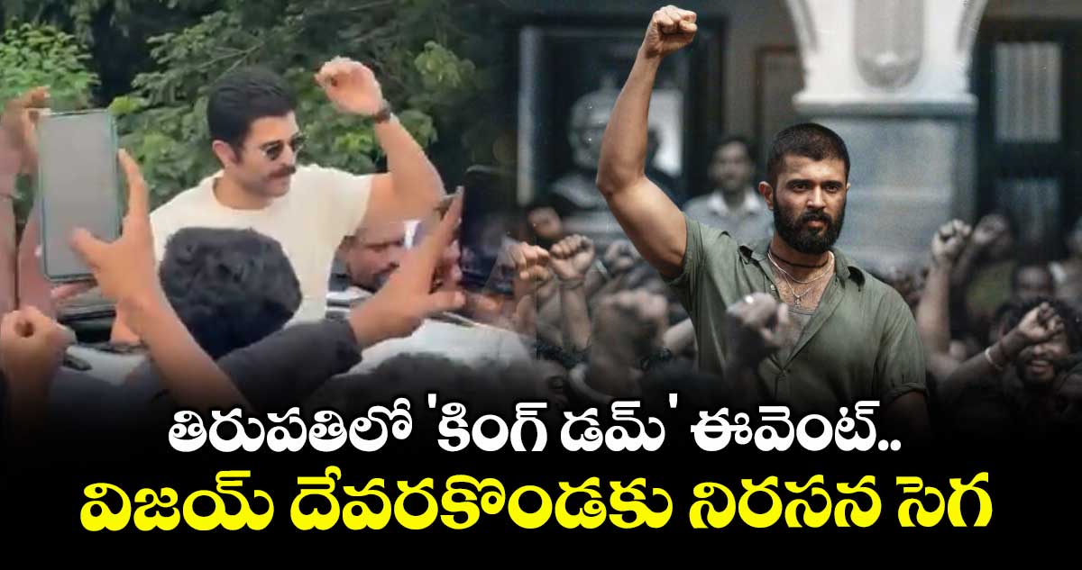 Vijay Deverakonda: తిరుపతిలో  'కింగ్ డమ్'  ఈవెంట్..  విజయ్ దేవరకొండకు నిరసన సెగ